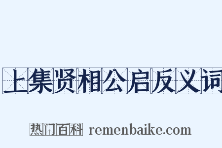 上集贤相公启反义词是什么意思的图片